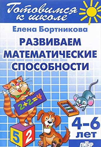 Gotovimsya k shkole. Razvitie matematicheskih sposobnostey Books