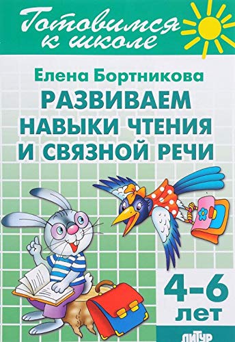 Razvivaem navyki chtenija i svjaznoj rechi. 4-6 let book