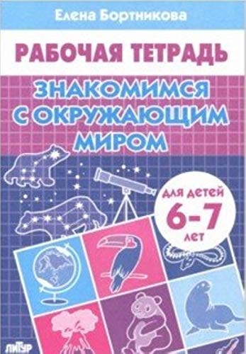 Znakomimsja s okruzhajuschim mirom.6-7 l. Books