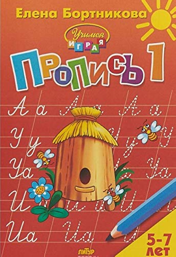 Propis. V 3 chastjakh. Chast 1. Dlja detej 5-7 let Books