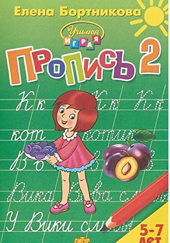 Propis. V trekh chastjakh. Chast 2. Dlja detej 5-7 let book