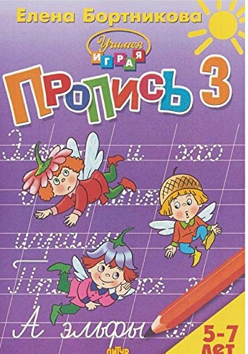 Propis. V 3 chastjakh. Chast 3. Dlja detej 5-7 let Books