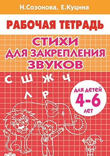 Stikhi dlja zakreplenija zvukov.4-6 let Books