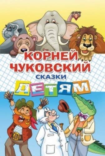 Skazki detjam.Chukovskij Books