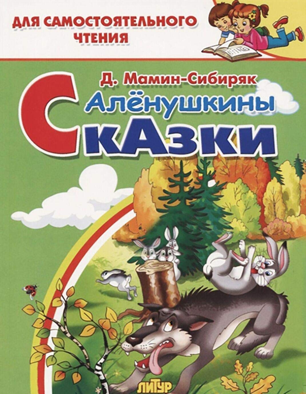 Alenushkiny skazki book