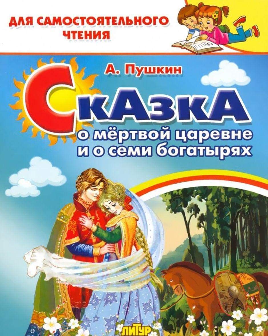 Skazka o mertvoj tsarevne i o semi bogatyrjakh book