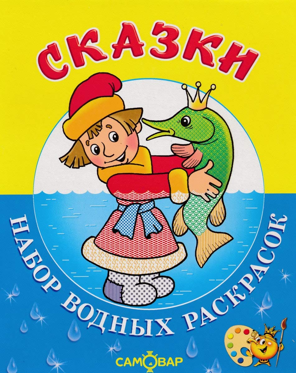Skazki. Nabor vodnyh raskrasok Books