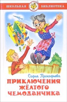 Priklyucheniya zheltogo chemodanchika Books