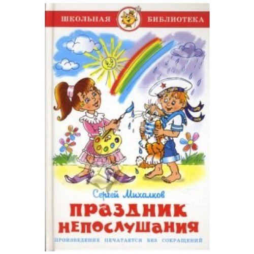 Prazdnik neposlushanija: Schkolnaja biblioteka book