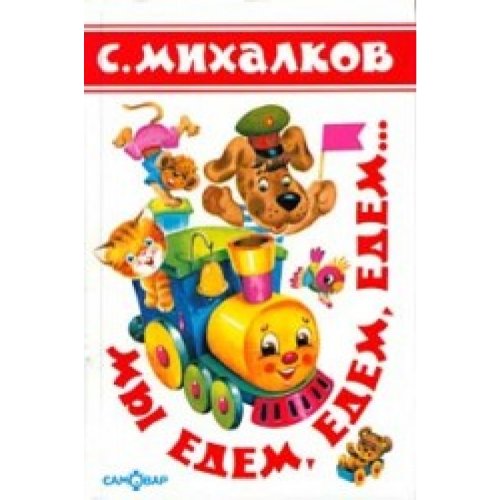 My edem, edem, edem...: Schkolnaja biblioteka Books