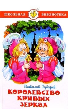 Korolevstvo krivyh zerkal book