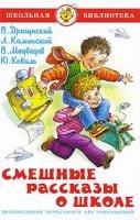 Smeshnye rasskazy o shkole: Schkol'naja biblioteka book