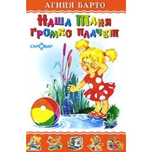 Our Tanya cries loudly Nasha Tanya gromko plachet Books