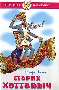 Starik Hottabych: Schkolnaja biblioteka Books