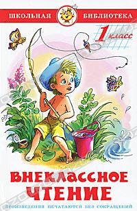 Vneklassnoe chtenie (dlja 1 klassa): Schkolnaja biblioteka Books