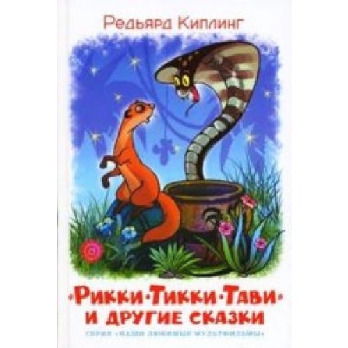 Rikki-tikki-tavi: Schkolnaja biblioteka Books