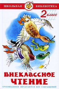 Vneklassnoe chtenie (dlja 2 klassa): Schkolnaja biblioteka Books