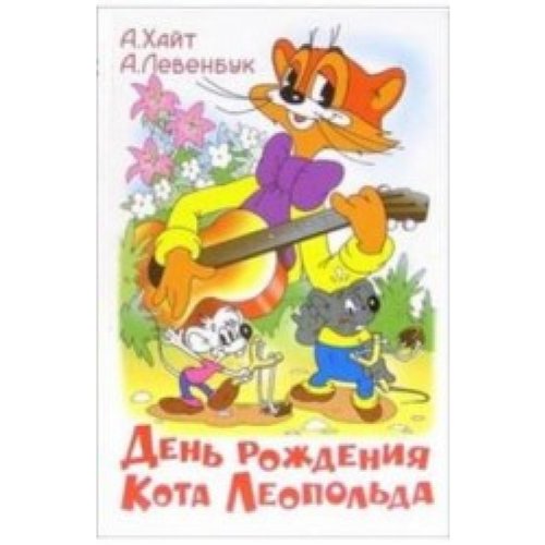 Birthday Leopold our favorite cartoons Den rozhdenie kota Leopolda Nashi lyubimye multfilmy Books