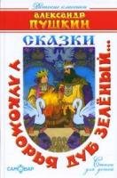 U lukomorja dub zelenyj: Detskie klassiki Books