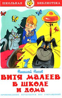 Vitja Maleev v shkole i doma: Schkolnaja biblioteka book