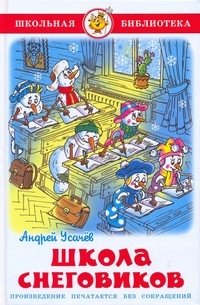 Shkola snegovikov: Schkolnaja biblioteka Books