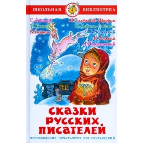 Skazki russkih pisatelej: Schkolnaja biblioteka Books