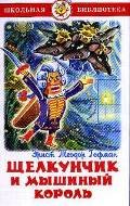 Schelkunchik i myshinyj korol': Schkolnaja biblioteka Books