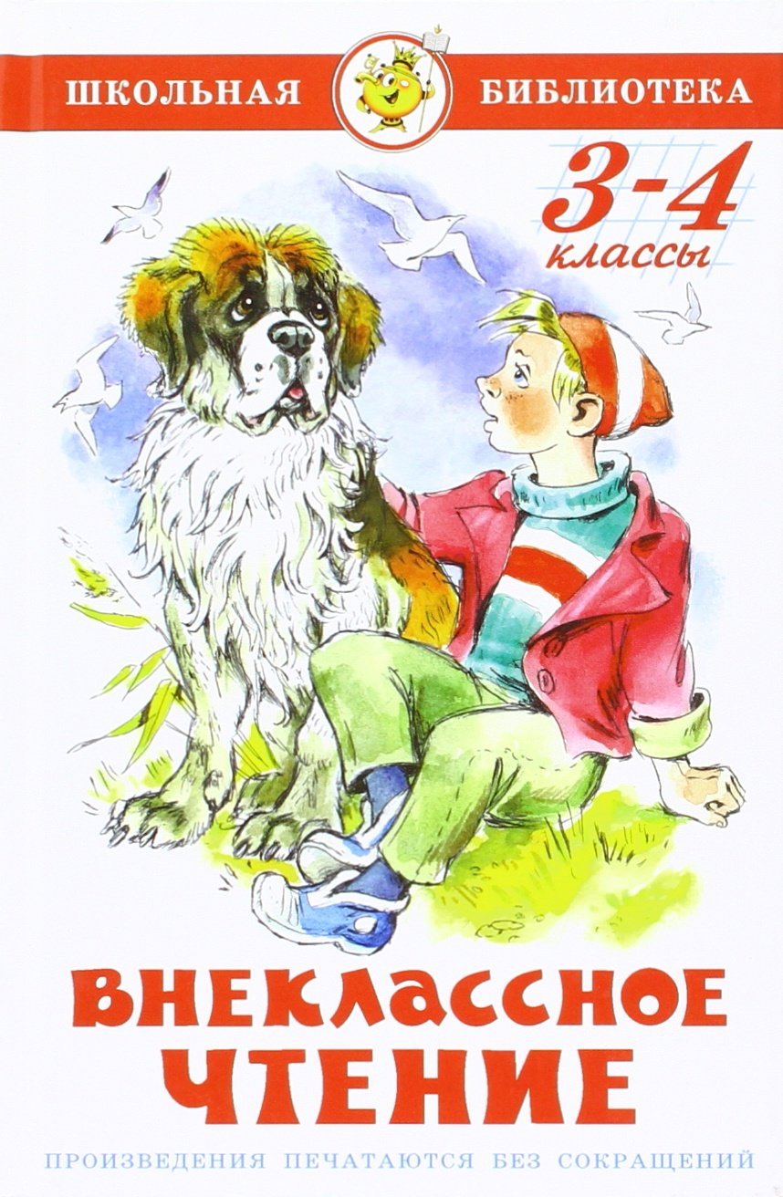 Vneklassnoe chtenie. 3-4 klassy: Schkolnaja biblioteka Books