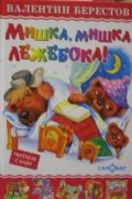 Mishka, mishka, lezheboka book