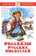 Rasskazy russkih pisatelej: Schkolnaja biblioteka Books