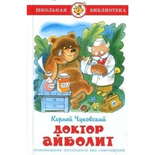Doktor Ajbolit: Schkolnaja biblioteka book