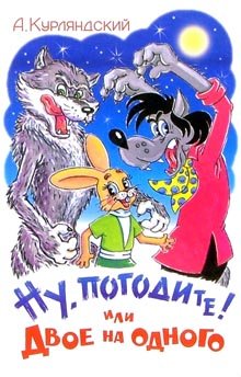 Nu, pogodite! Ili dvoe na odnogo book