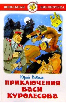 Priklyucheniya Vasi Kurolesova Books