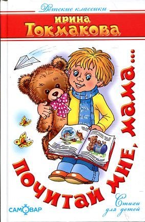 Pochitaj mne, mama: Detskie klassiki Books
