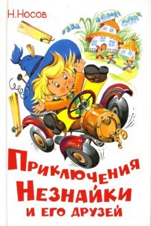 Prikljuchenija Neznajki i ego druzej: Schkolnaja biblioteka book