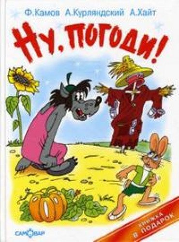 Nu, pogodi! Pugalo Ogorodnoe Books