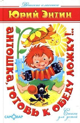Antoshka, gotov' k obedu lozhku ! book
