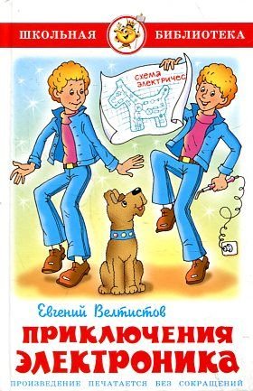 Priklyucheniya Elektronika Books