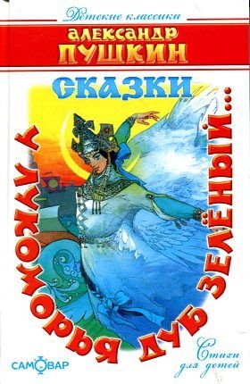 U lukomorja dub zelenyj: Detskie klassiki Books