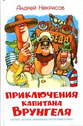 Priklyucheniya kapitana Vrungelya Books