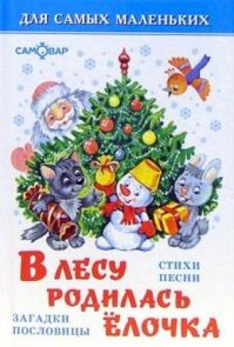 V lesu rodilas elochka book