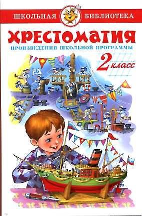 Literatura. 2 klass. Hrestomatiya. Proizvedeniya shkolnoy programmy book
