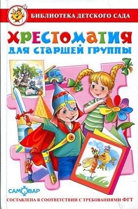 Hrestomatiya dlya starshey gruppy detskogo sada. FGT Books
