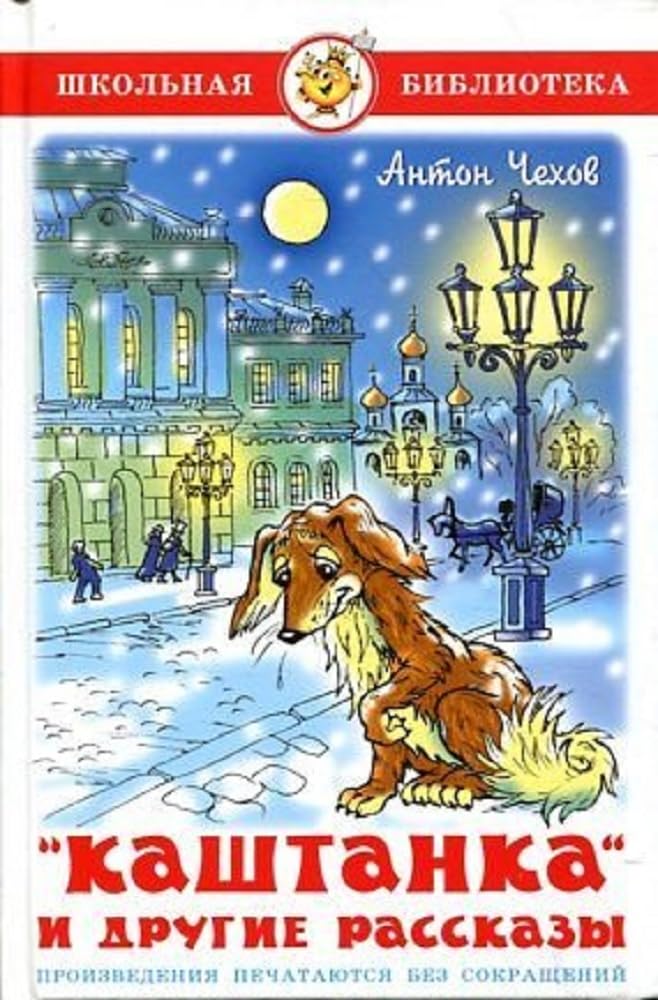 Kashtanka i drugie rasskazy Novels & Short Stories
