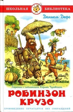 Zhizn i udiv. priklyucheniya morehoda Robinzona Kruzo Books