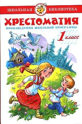 Literatura. 1 klass. Proizvedeniya shkolnoy programmy Books