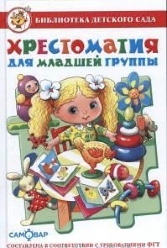Product Image: Hrestomatiya dlya mladshey gruppy