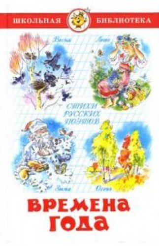 Vremena goda. Stihi russkih poetov Books