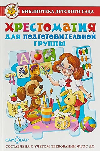 Hrestomatiya dlya podgotovitelnoy gruppy detskogo sada. FGT Books
