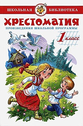 Literatura. 1 klass. Proizvedeniya shkolnoy programmy. Hrestomatiya Books